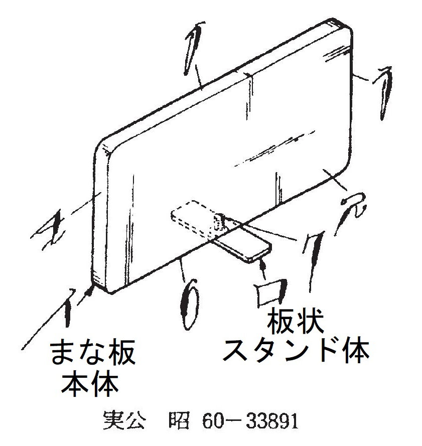 特許・実用新案の実例：スタンド型まな板