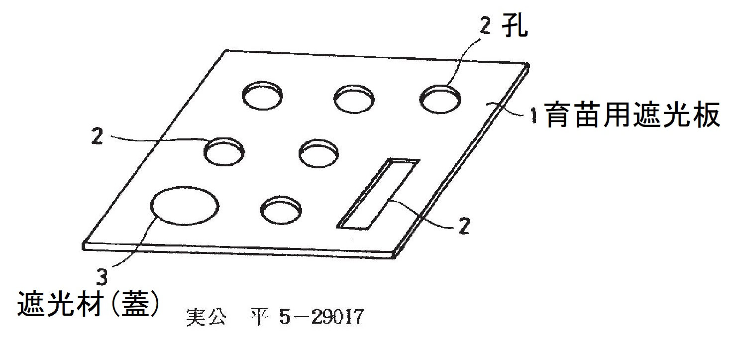 特許・実用新案の実例：育苗用遮光板