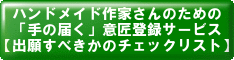 ハンドメイド作家さんのための「手の届く」意匠登録サービス【出願すべきかのチェックリスト】