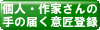 個人事業主・ハンドメイド作家さんのための「手の届く」意匠登録サービス【出願すべきかのチェックリスト】