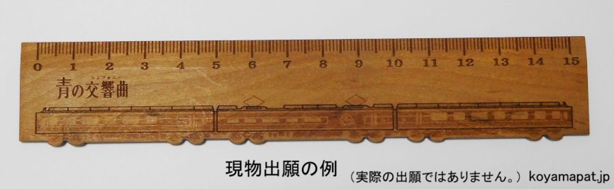 現物出願の例（全体意匠）